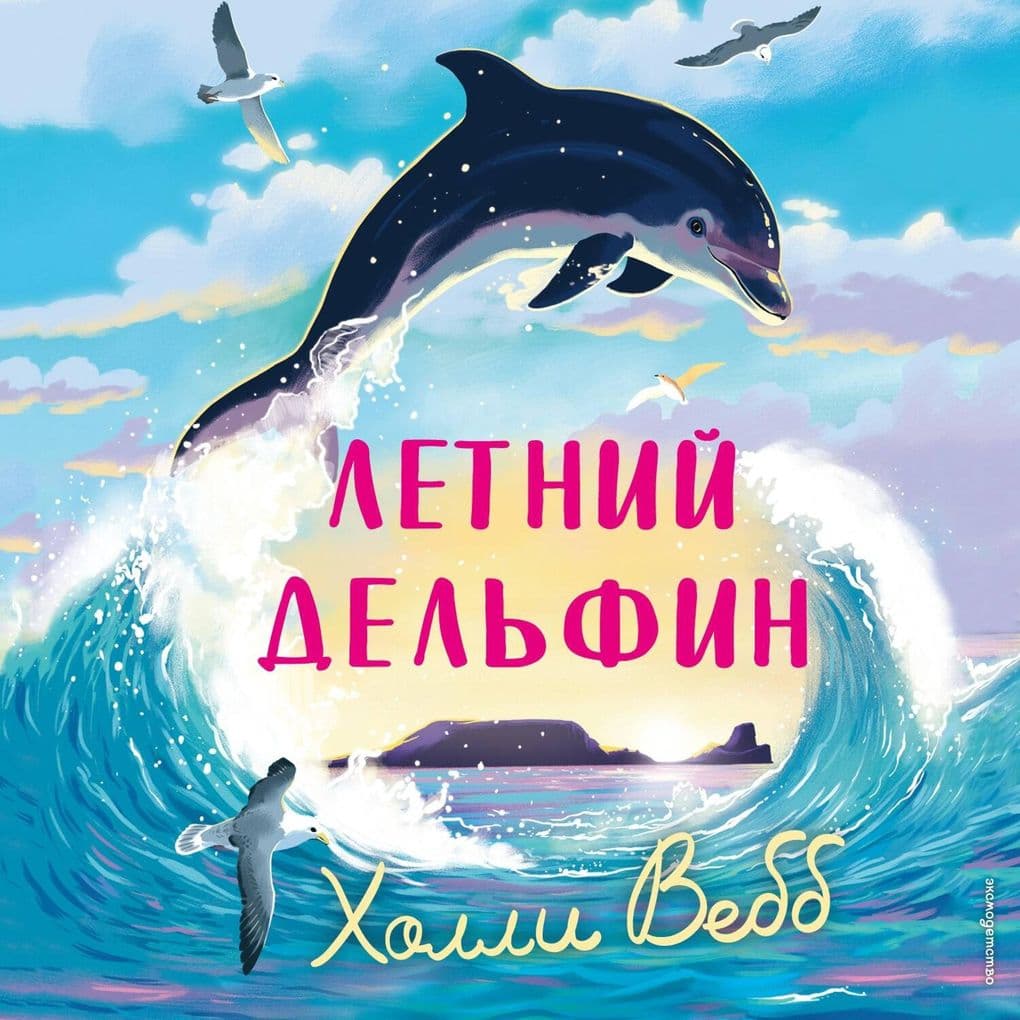 Letniy delfin