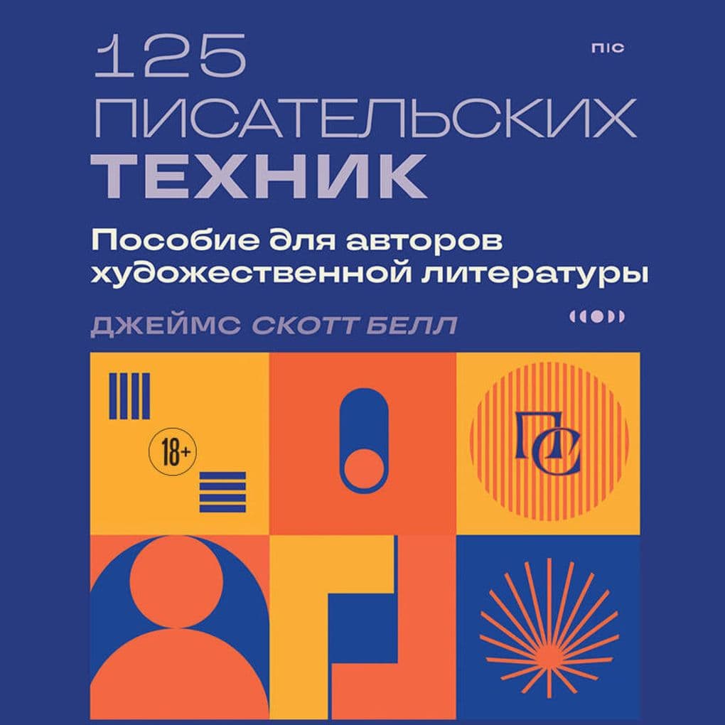 125 pisatelskih tehnik. Posobie dlya avtorov hudozhestvennoy literatury
