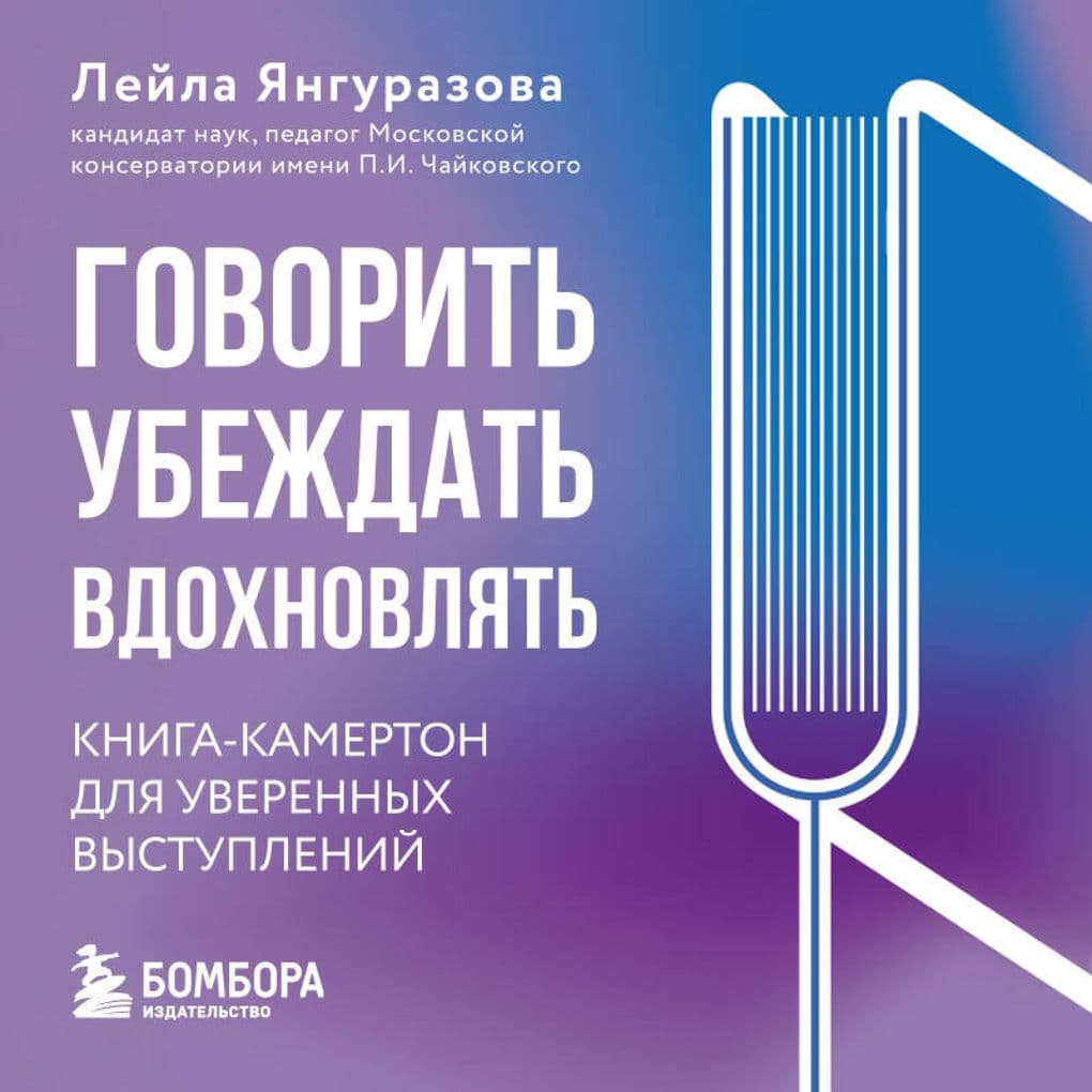 Govorit, ubezhdat, vdohnovlyat: Kniga-kamerton dlya uverennyh vystupleniy