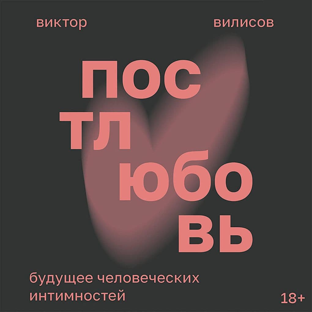 Postlyubov. Buduschee chelovecheskih intimnostey