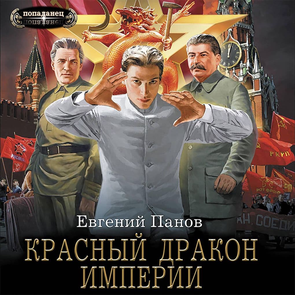 Krasnyy Drakon Imperii