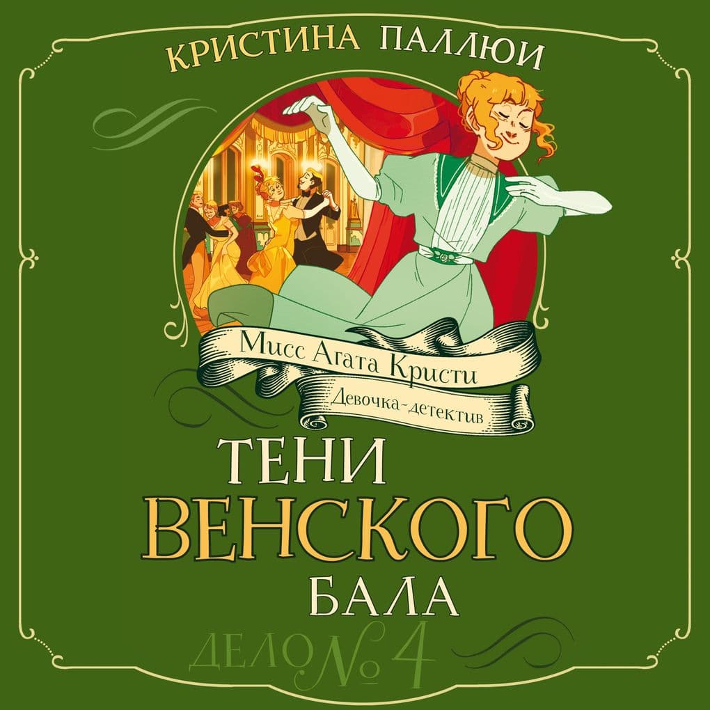 Teni Venskogo bala. Delo 4