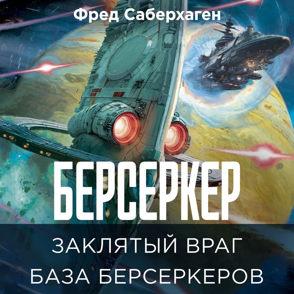 Zaklyatyy vrag. Baza berserkerov