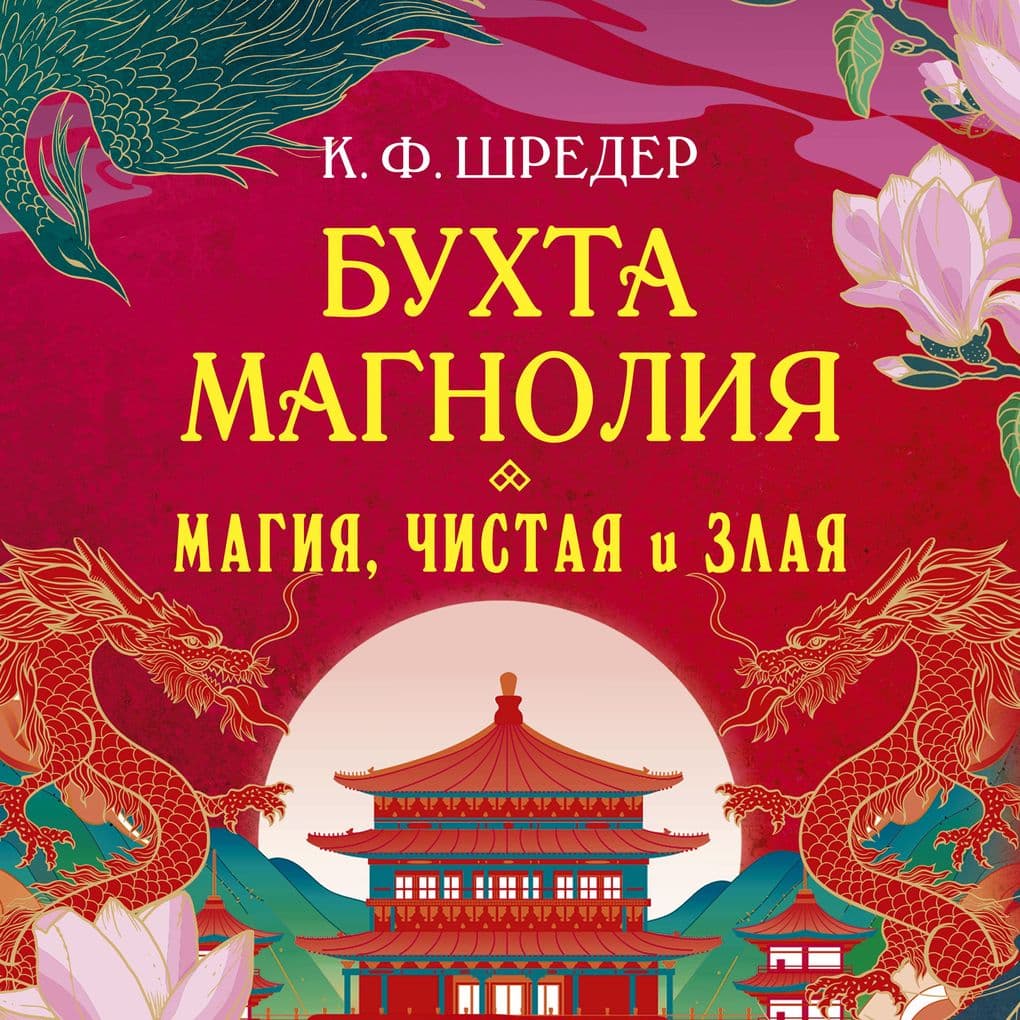 Magiya, chistaya i zlaya