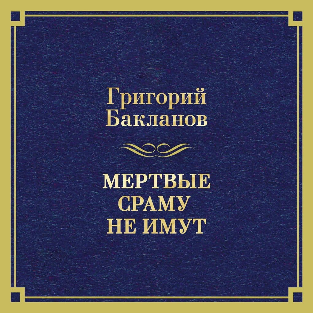 Mertvye sramu ne imut. I togda prihodyat marodery. Moy general