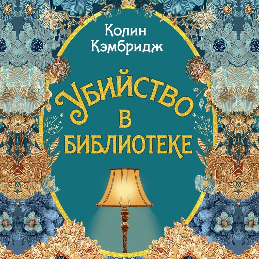 Ubiystvo v biblioteke