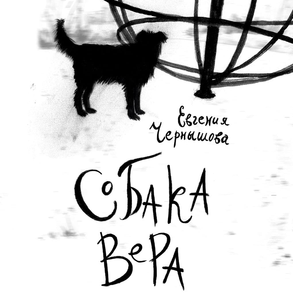 Sobaka Vera