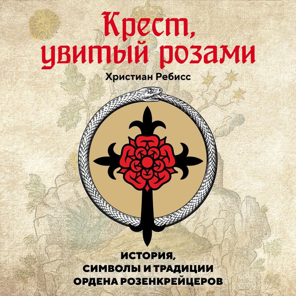 Krest, uvityy rozami: Istoriya, simvoly i tradicii ordena rozenkreycerov