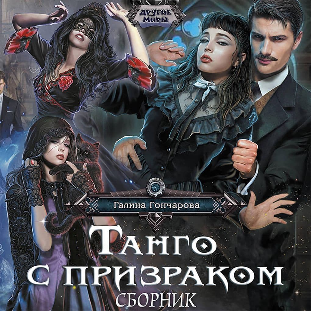 Tango s prizrakom