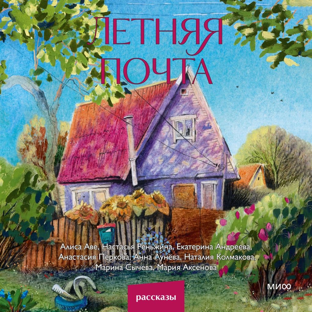 Letnyaya pochta