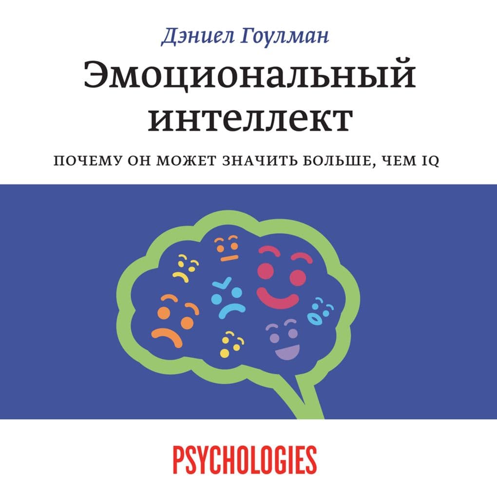 Emocional'nyy intellekt. Pochemu on mozhet znachit' bol'she, chem IQ