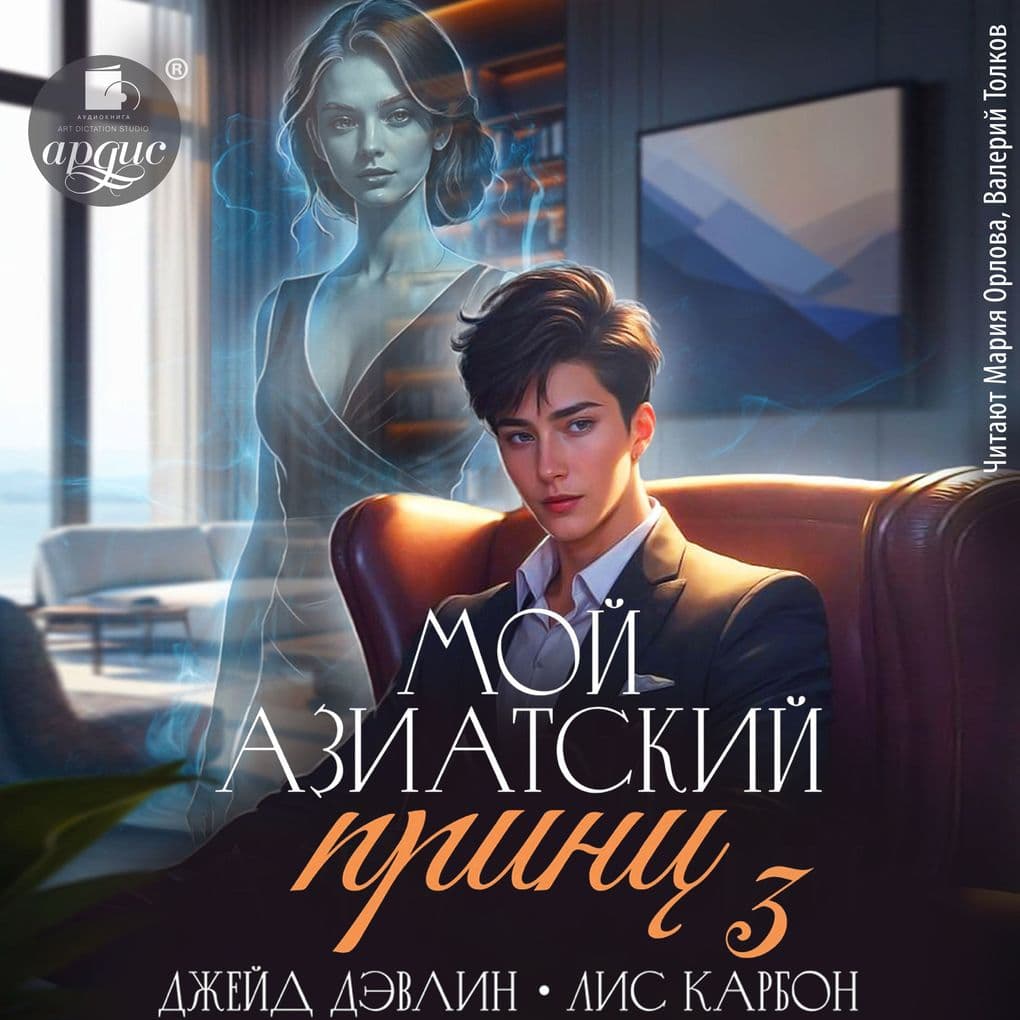 Moj aziatskij princ 3