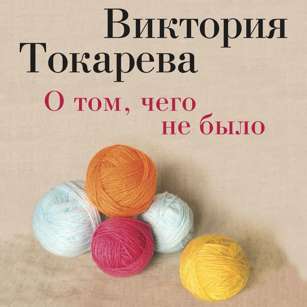 O tom, chego ne bylo