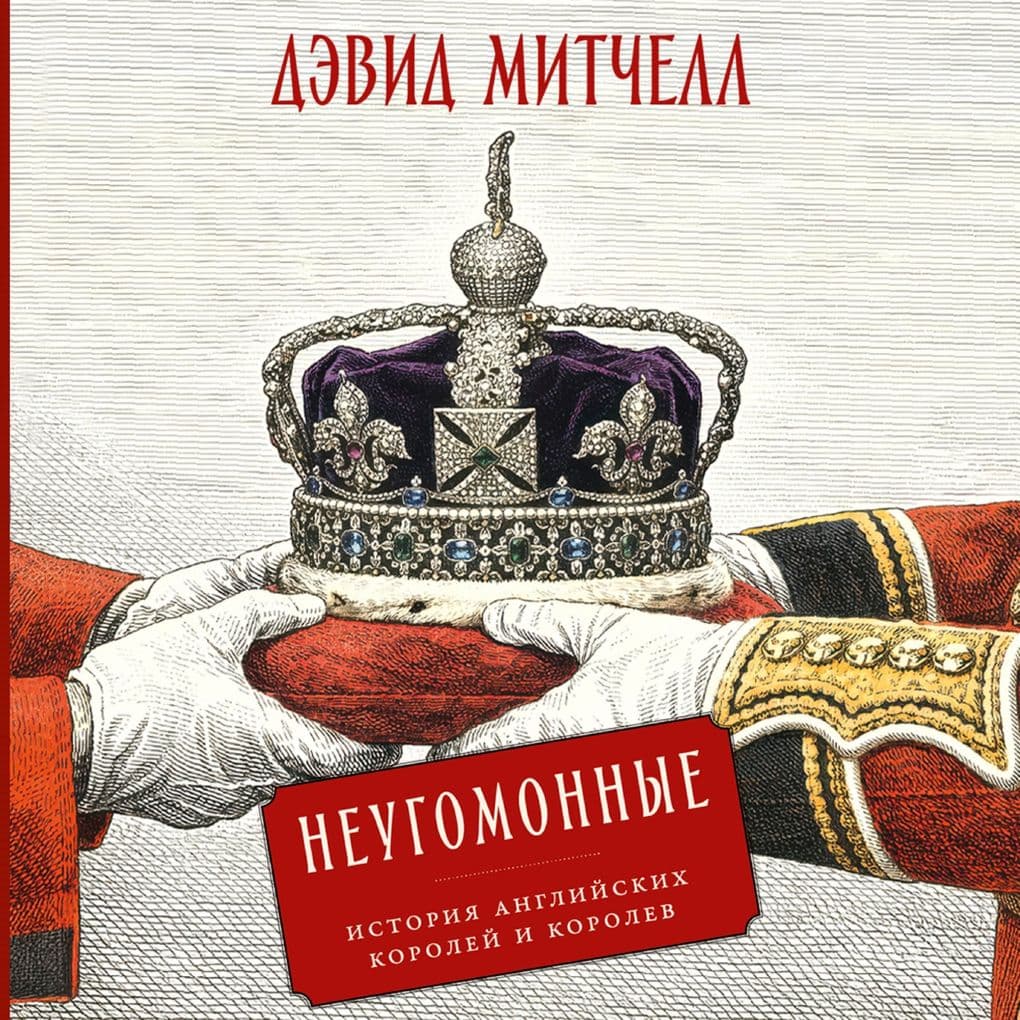 Neugomonnye: Istoriya anglijskih korolej i korolev