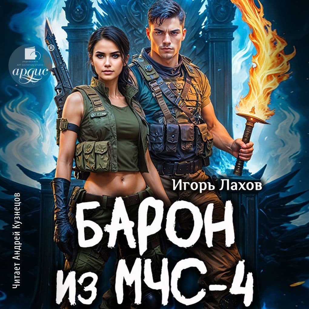 Baron iz MCHS-4