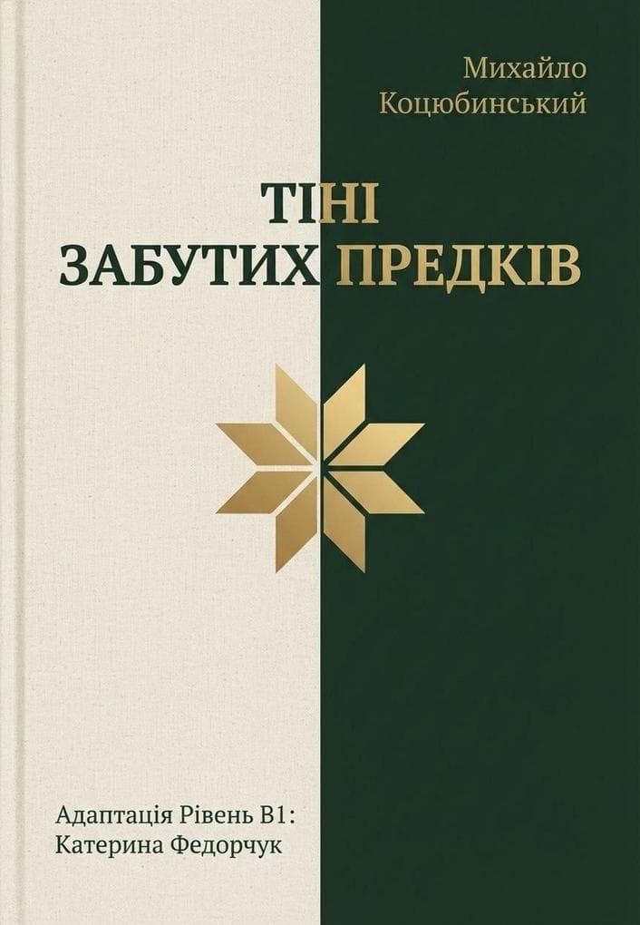 Тіні забутих предків