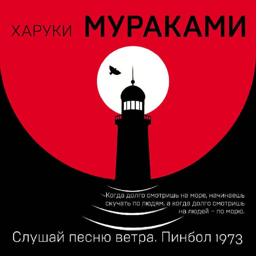 Slushay pesnyu vetra. Pinbol 1973