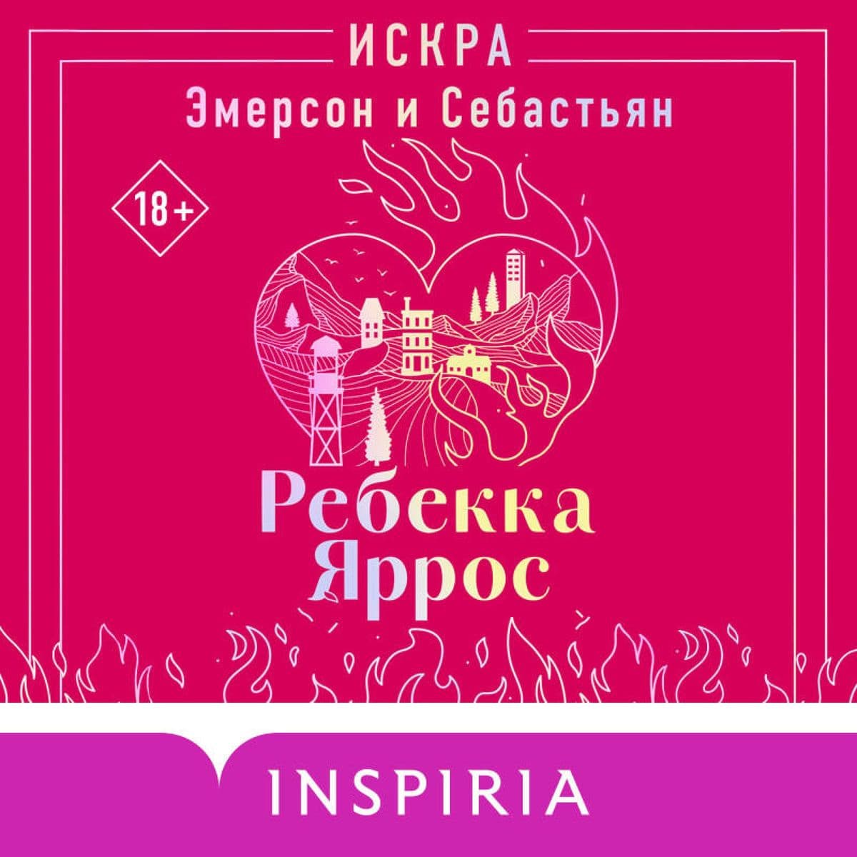 Iskra. Emerson i Sebastyan
