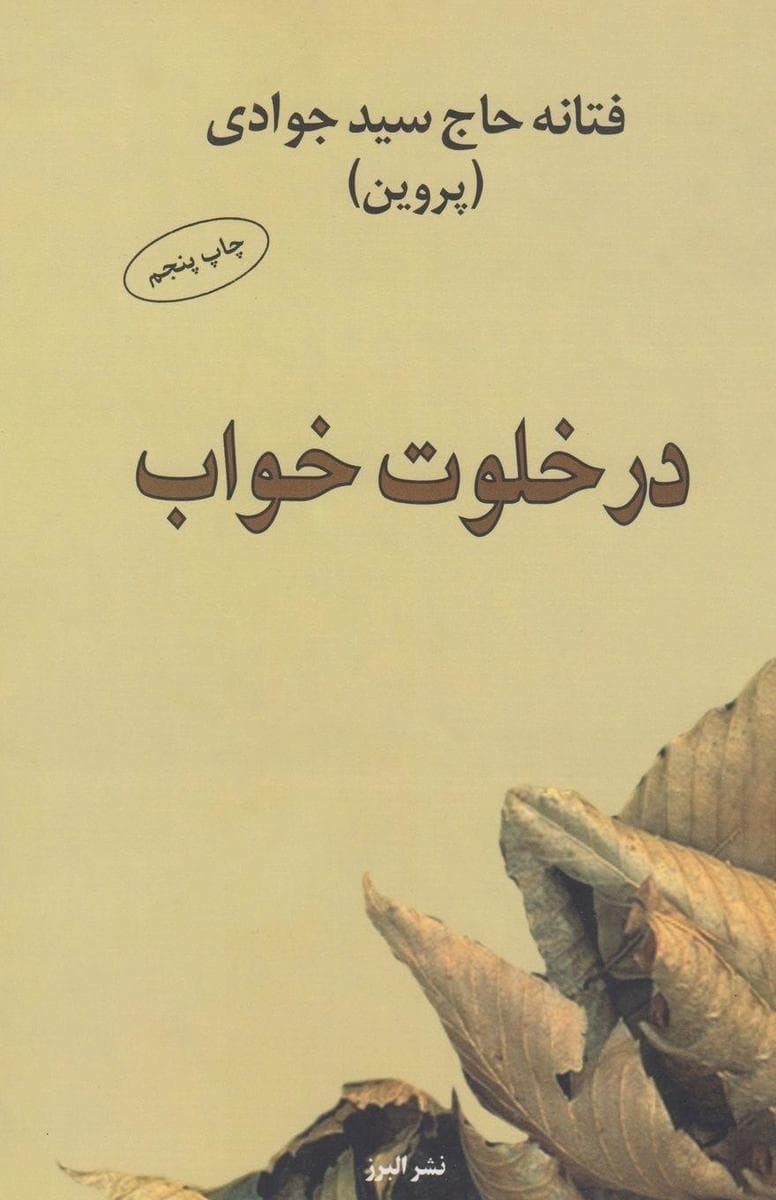 In the Solitude of Sleep - در خلوت خواب