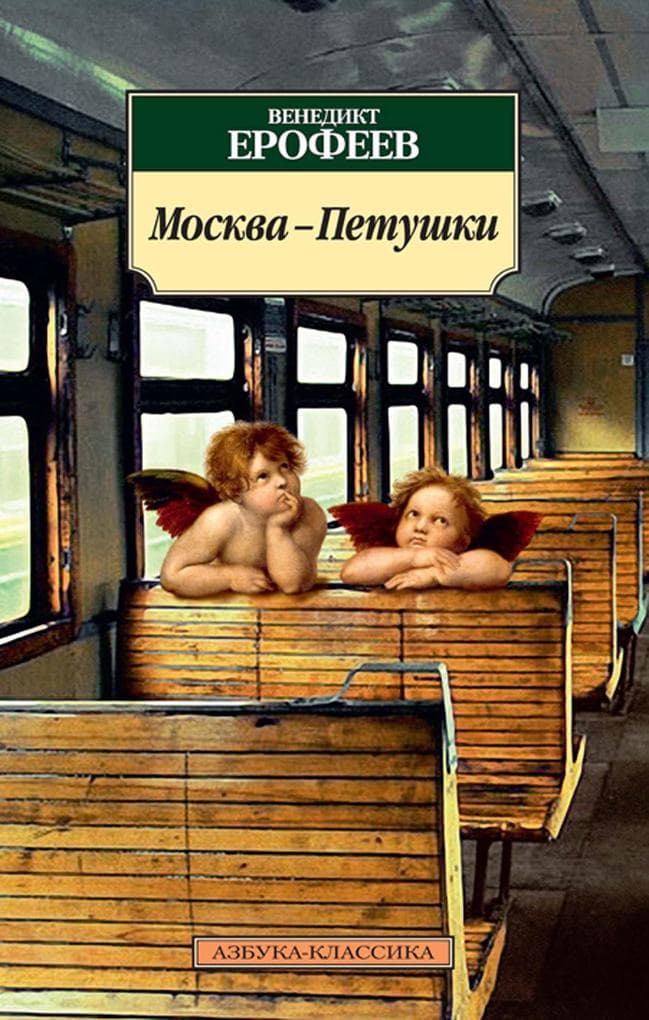 Moskva-Petushki