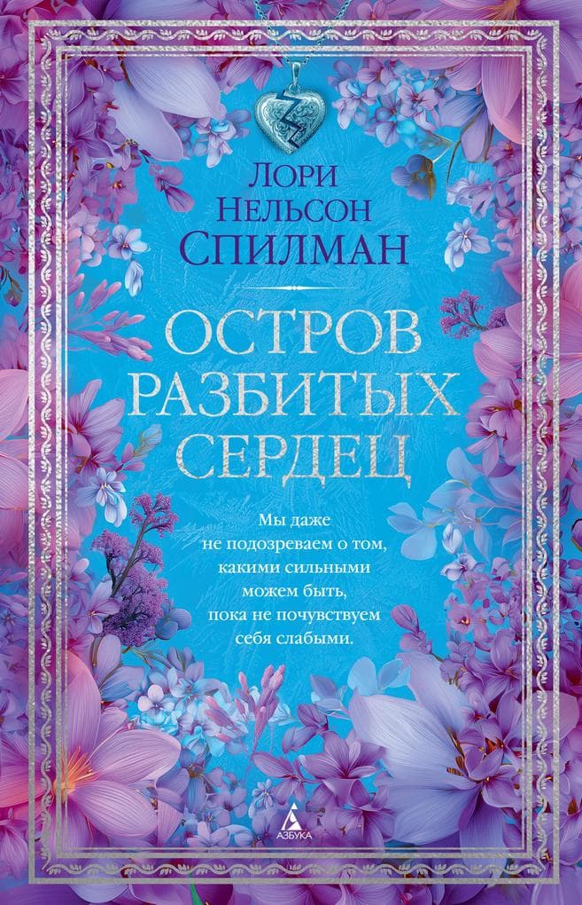Ostrov razbityh serdec