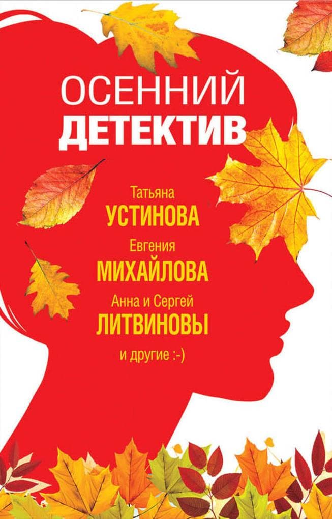 Osenniy detektiv