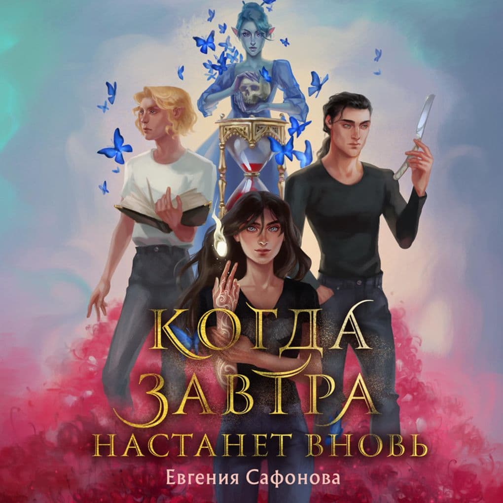 Kogda zavtra nastanet vnov'