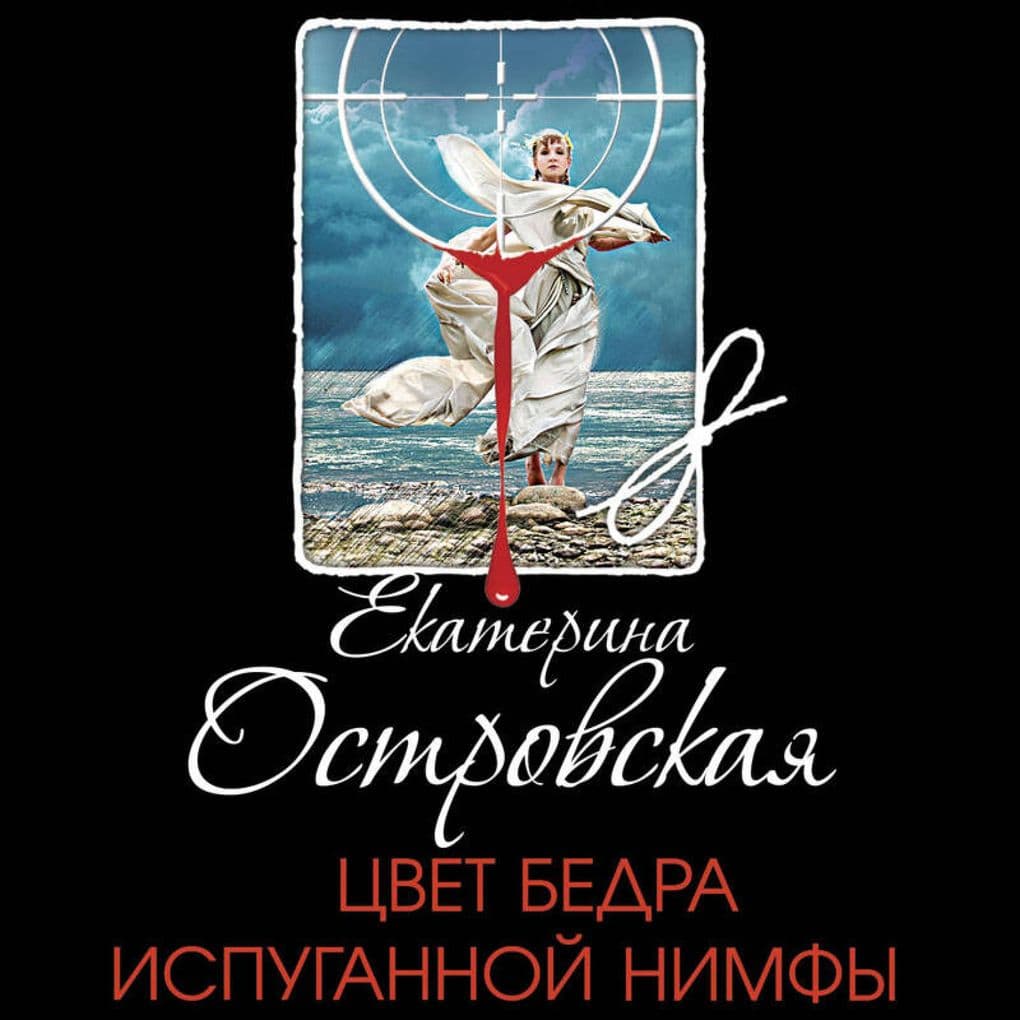 Tsvet bedra ispugannoy nimfy: Kniga 13