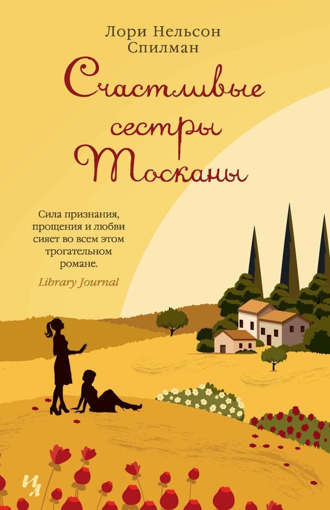 Schastlivye sestry Toskany