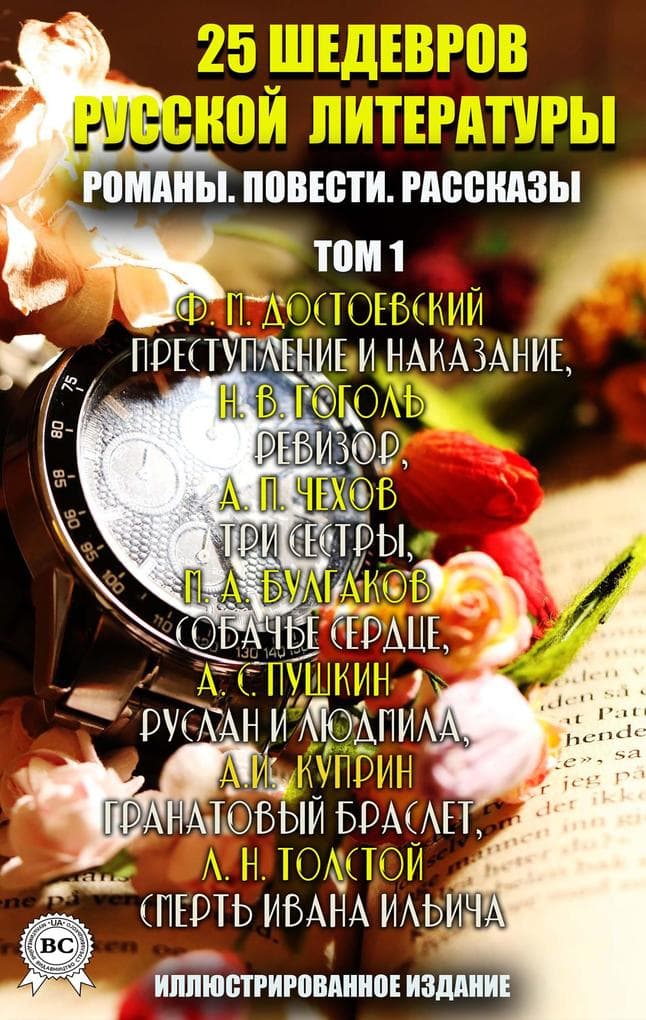 25 shedevrov russkoy literatury. Romany. Povesti. Rasskazy. Tom 1