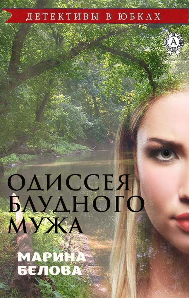 Odyssey of the Prodigal Husband. Detectives in skirts