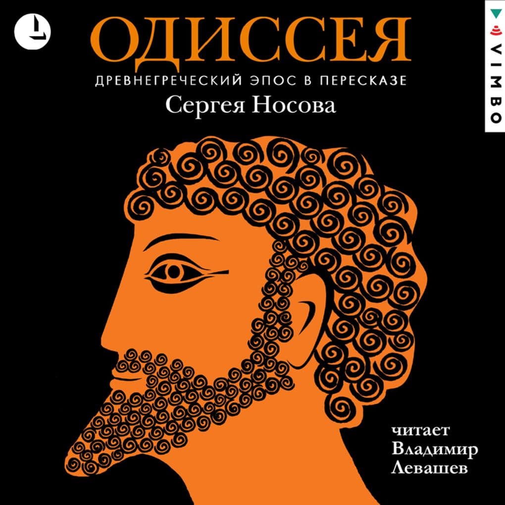 Odisseya. Drevnegrecheskiy epos