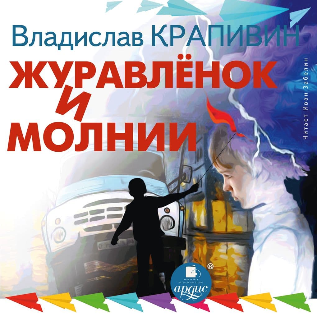 ZHuravlyonok i molnii