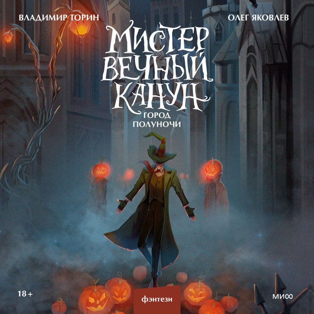 Mister Vechnyy Kanun. Gorod Polunochi