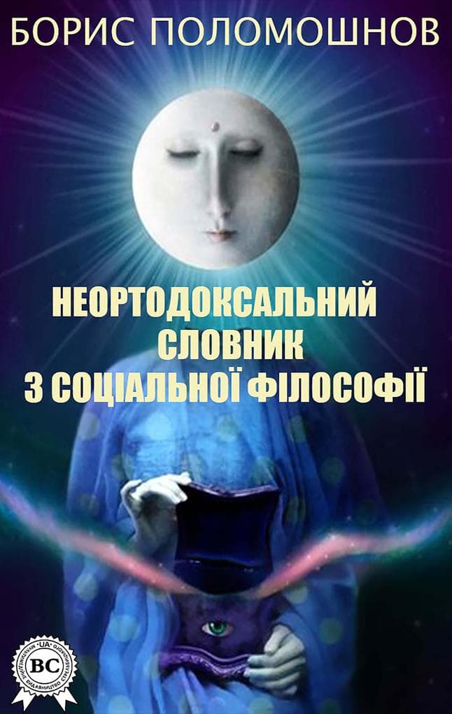 Neortodoksal'niy slovnik z socal'no flosof