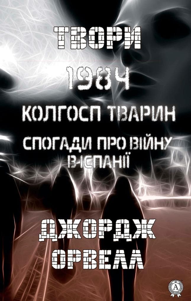 Tvori. 1984. Kolgosp tvarin. Spogadi pro vynu v span