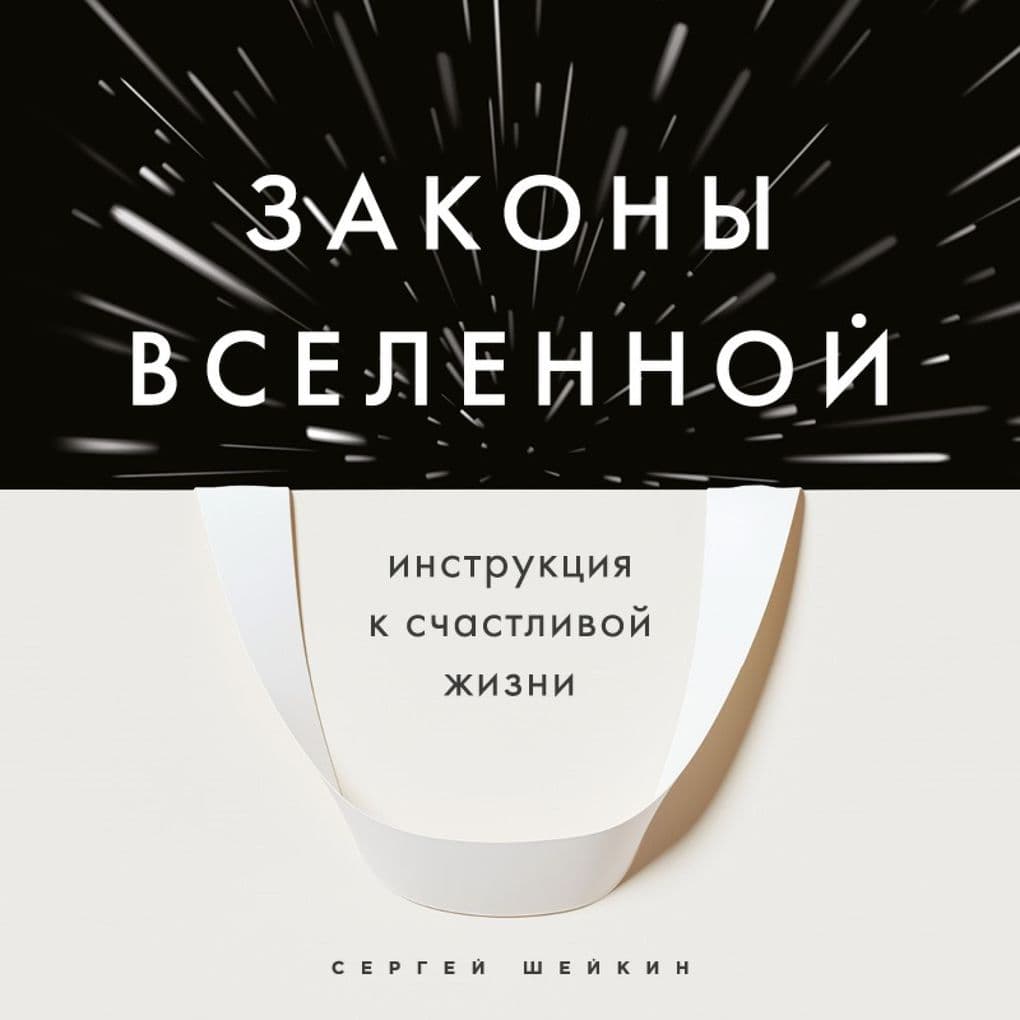Zakony Vselennoy. Instruktsiya k schastlivoy zhizni