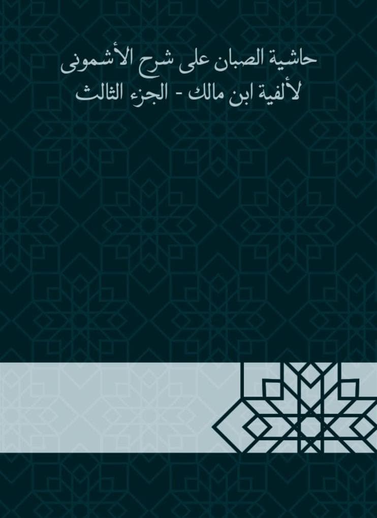 Al -Sabban footnote to explain Al -Ashmouni to the millennium of Ibn Malik - Part Three