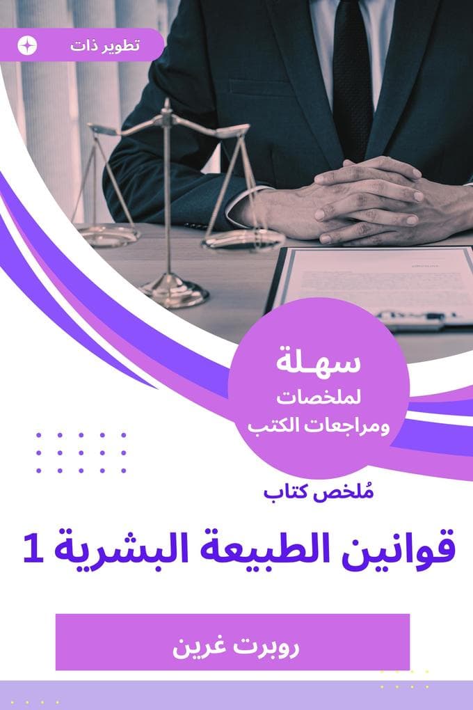 Summary of the Book of Human Nature Laws 1