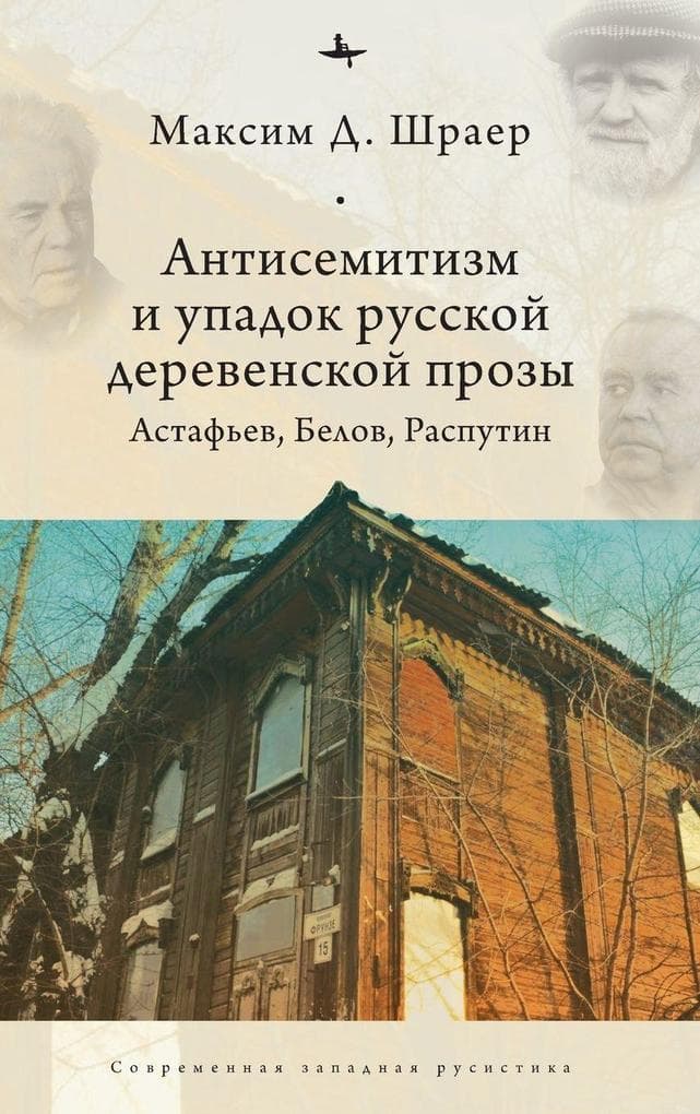 Antisemitism and the Decline of Russian Village Prose
