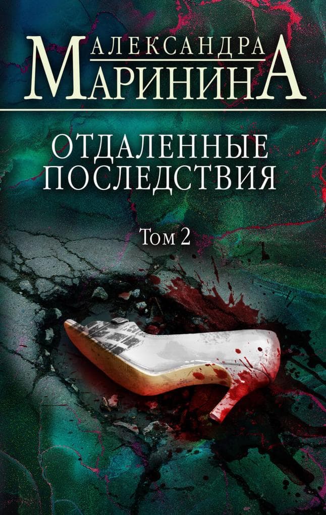 Otdalennye posledstviya. Tom 2