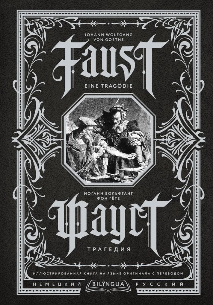 Faust. Tragediya = Faust. Eine Tragödie