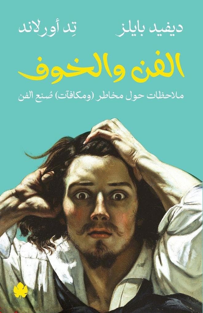 Art and Fear: Notes on the Risks (and Rewards) of Art-Making / الفن والخوف ملاحظات حول مخاطر (ومك