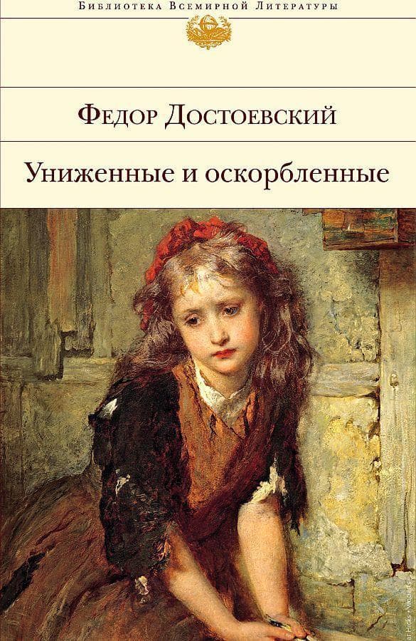 Unizhennye i oskorblennye. Bednye ljudi. Dvojnik