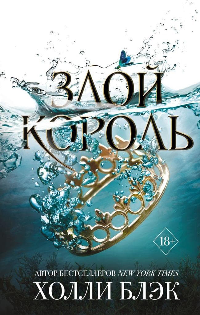 Zloj korol'. Vozdushnyj narod.
