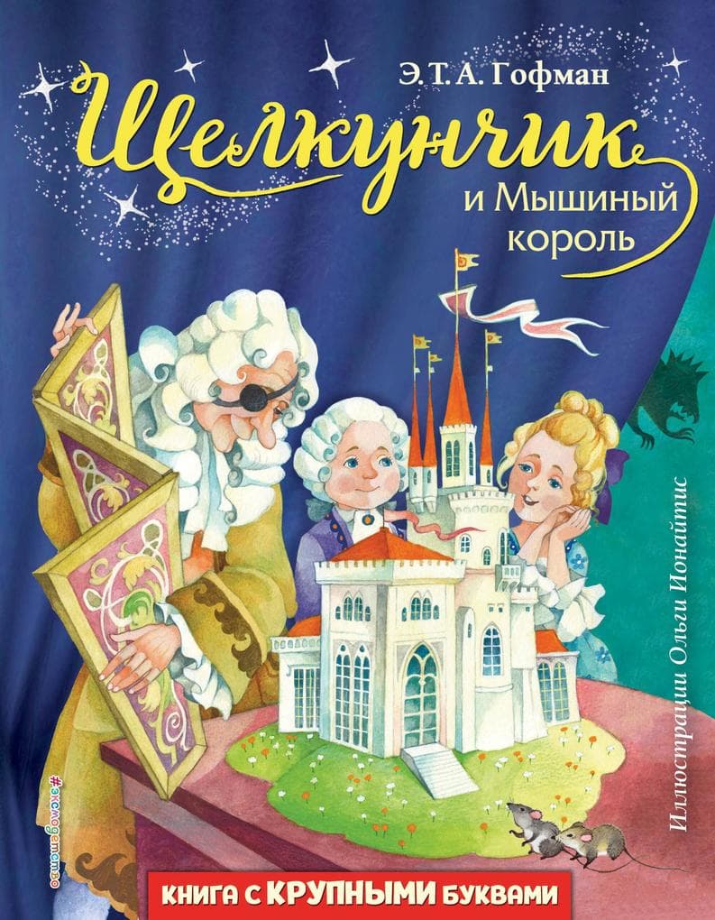 Komplekt knig: "Schelkunchik i Myshinyy korol", "Snezhnaya koroleva", "Sinyaya ptitsa"