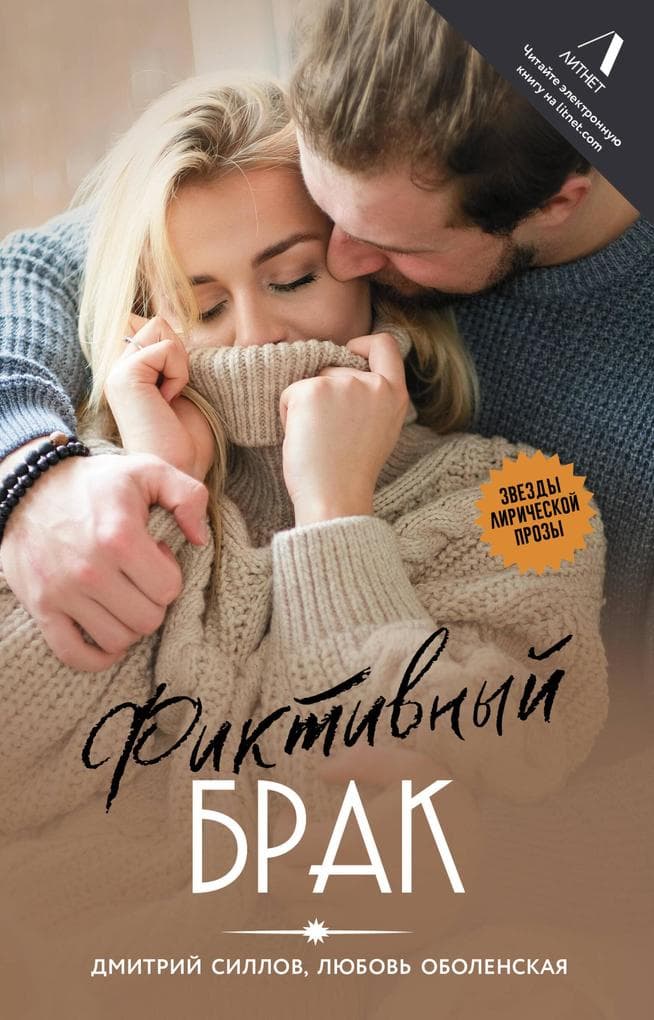 Fiktivnyy brak
