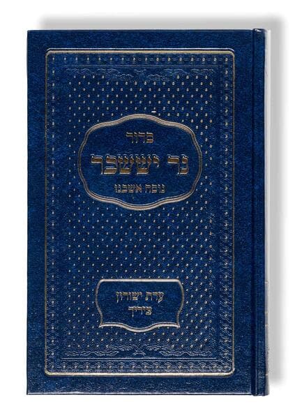 Siddur Ner Issachar - Taschenausgabe