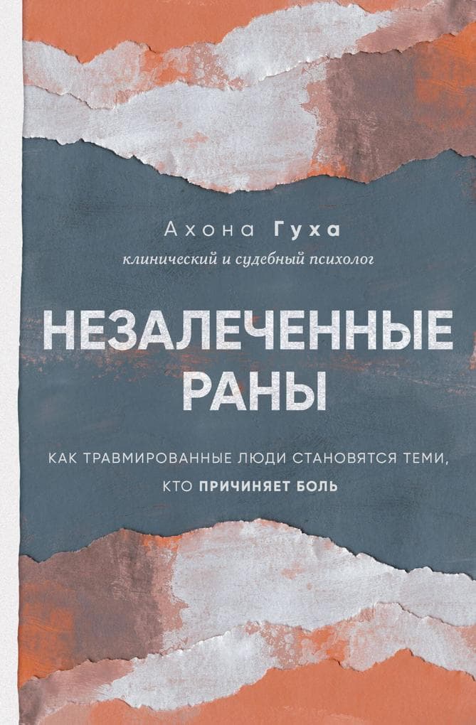 Nezalechennye rany. Kak travmirovannye lyudi stanovyatsya temi, kto prichinyaet bol