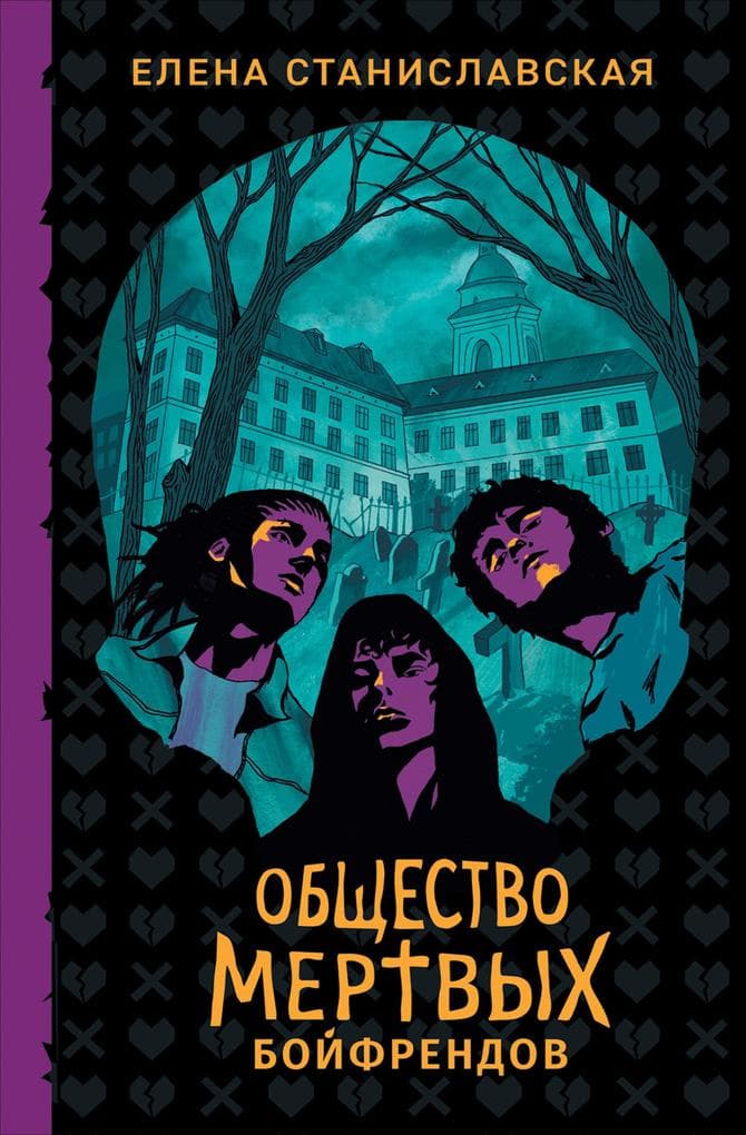 Obshchestvo mertvyh boyfrendov